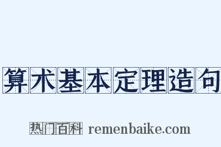 算术基本定理造句是什么意思的图片